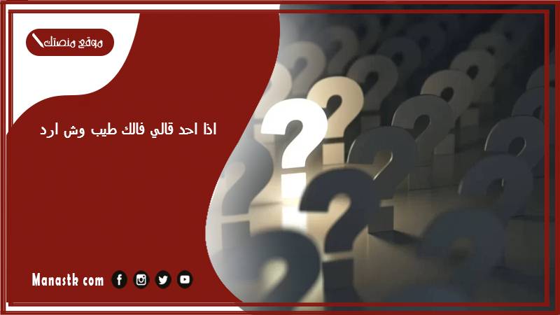 اذا احد قالي فالك طيب وش ارد؟ الرد على كلمة فالك طيب