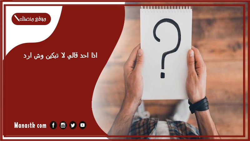 اذا احد قالي لا تبكين وش ارد؟ الرد على كلمة لا تبكين