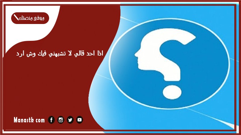 اذا احد قالي لا تشبهني فيك وش ارد؟ الرد على كلمة لا تشبهني فيك