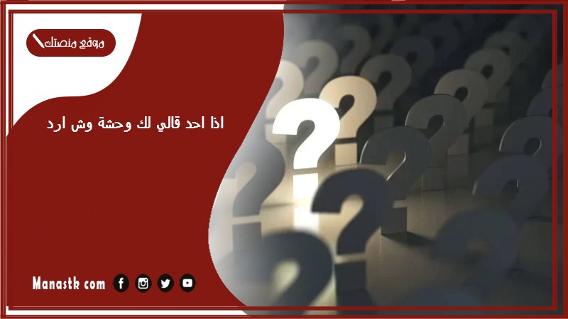 اذا احد قالي لك وحشة وش ارد؟ الرد على كلمة لك وحشة