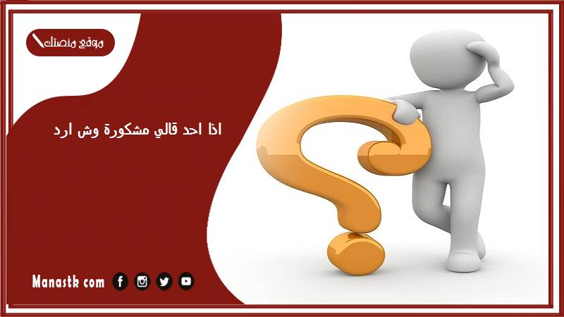 اذا احد قالي مشكورة وش ارد؟ الرد على كلمة مشكورة