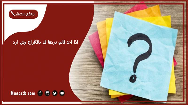 اذا احد قالي نردها لك بالافراح وش ارد؟ الرد على كلمة نردها لك بالافراح