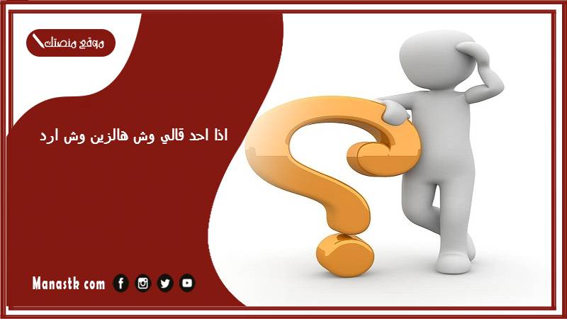 اذا احد قالي وش هالزين وش ارد؟ الرد على كلمة وش هالزين