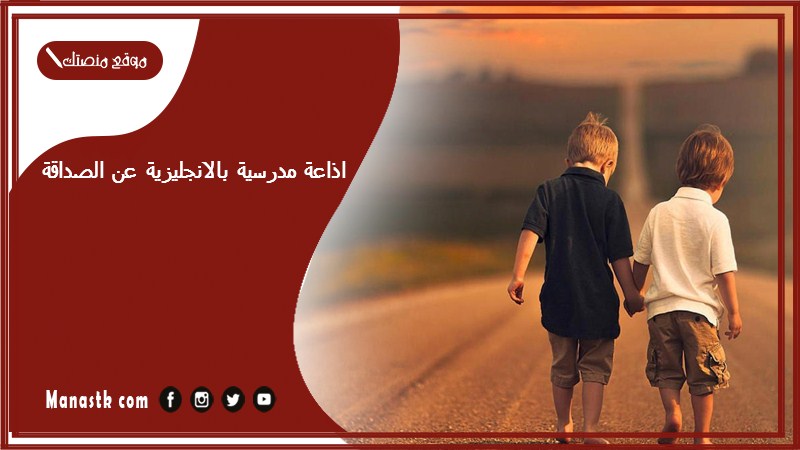 اذاعة مدرسية بالانجليزية عن الصداقة جاهزة للطباعة pdf