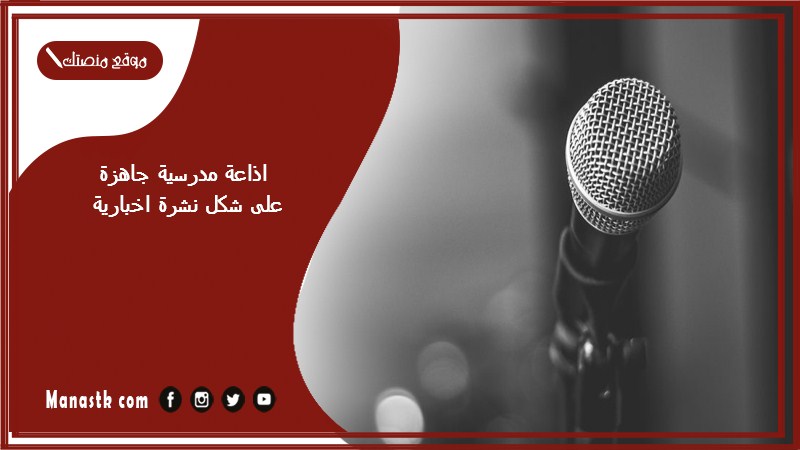 اذاعة مدرسية جاهزة على شكل نشرة اخبارية