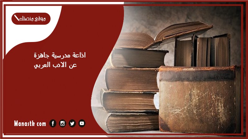 اذاعة مدرسية جاهزة عن الادب العربي