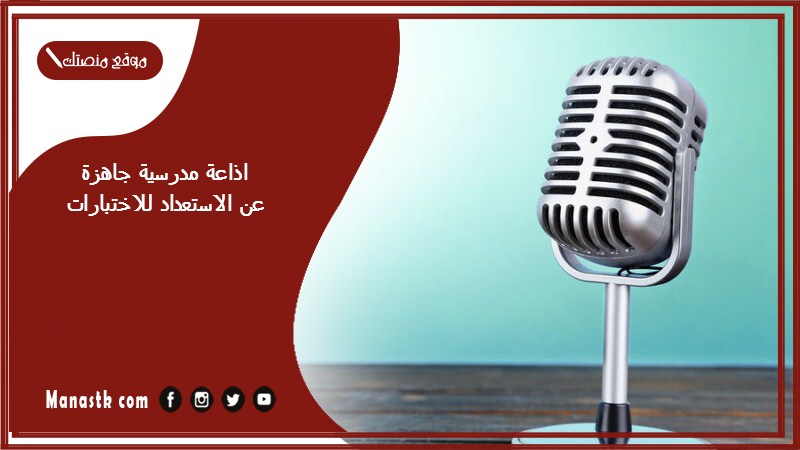 اذاعة مدرسية جاهزة عن الاستعداد للاختبارات