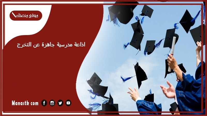 اذاعة مدرسية جاهزة عن التخرج