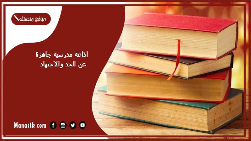 اذاعة مدرسية جاهزة عن الجد والاجتهاد