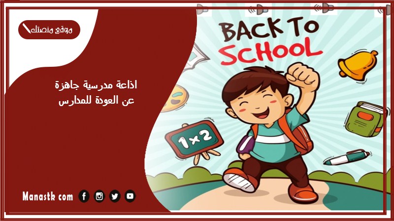 اذاعة مدرسية جاهزة عن العودة للمدارس كاملة الفقرات بالمقدمة والخاتمة