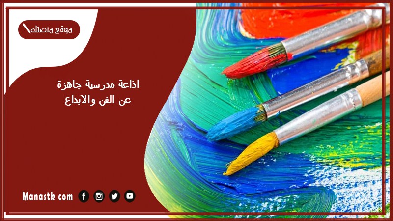 اذاعة مدرسية جاهزة عن الفن والابداع