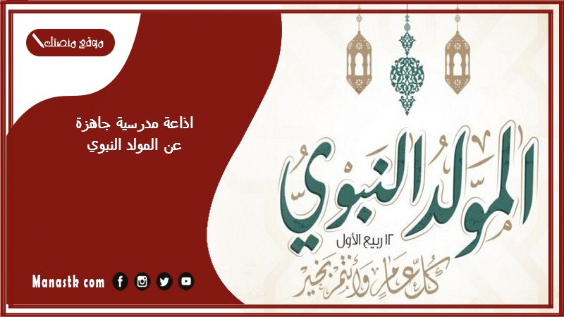 اذاعة مدرسية جاهزة عن المولد النبوي