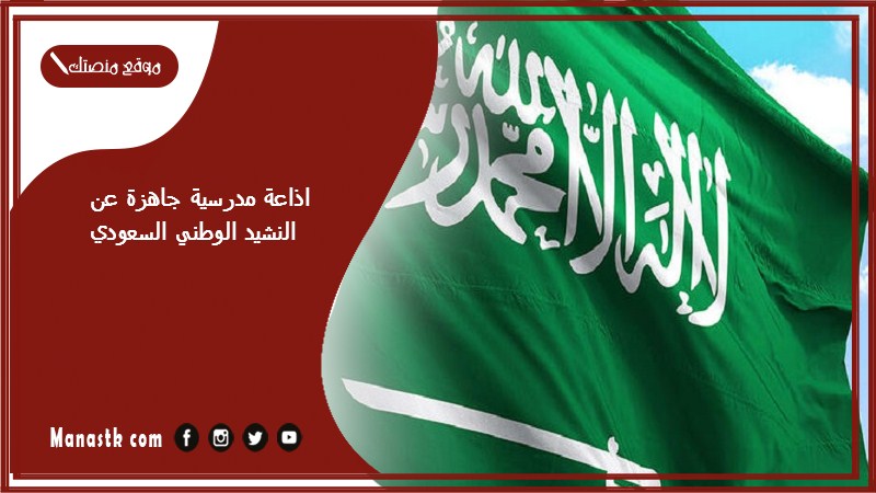 اذاعة مدرسية جاهزة عن النشيد الوطني السعودي