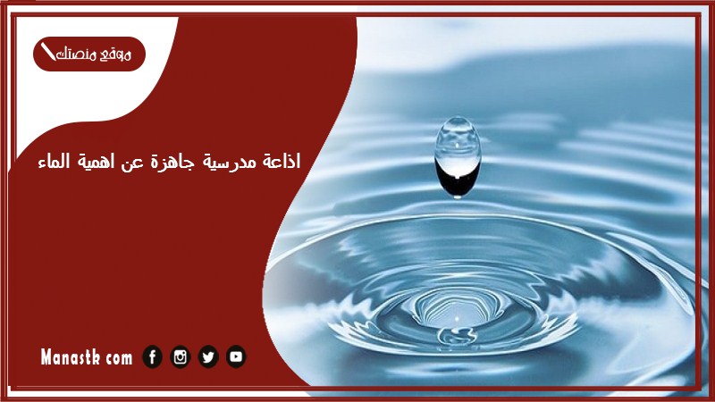 اذاعة مدرسية جاهزة عن اهمية الماء