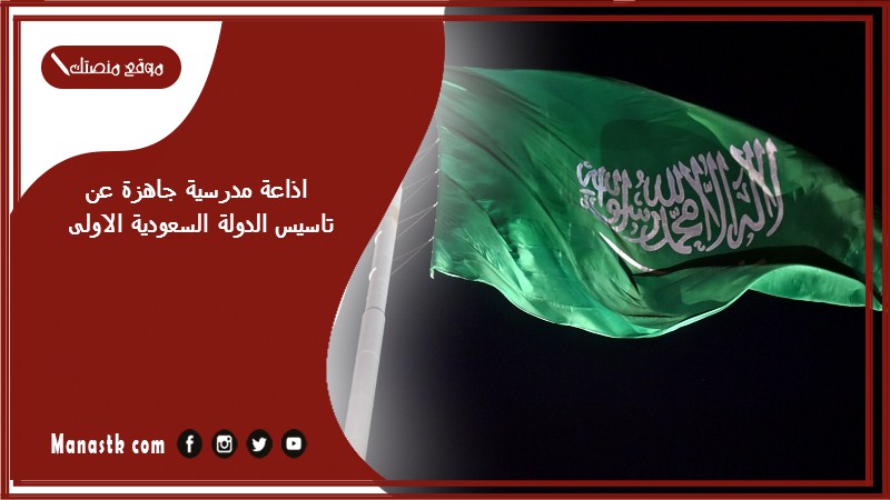 اذاعة مدرسية جاهزة عن تاسيس الدولة السعودية الاولى