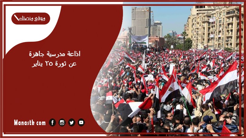 اذاعة مدرسية جاهزة عن ثورة 25 يناير كاملة الفقرات بالمقدمة والخاتمة