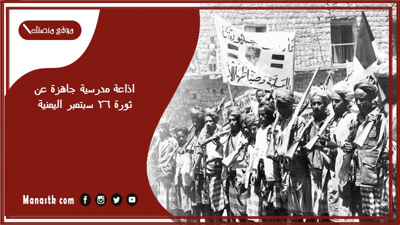 اذاعة مدرسية جاهزة عن ثورة 26 سبتمبر اليمنية