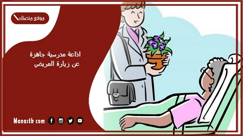 اذاعة مدرسية جاهزة عن زيارة المريض كاملة الفقرات بالمقدمة والخاتمة