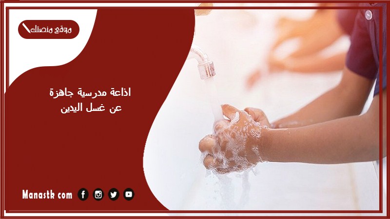 اذاعة مدرسية جاهزة عن غسل اليدين