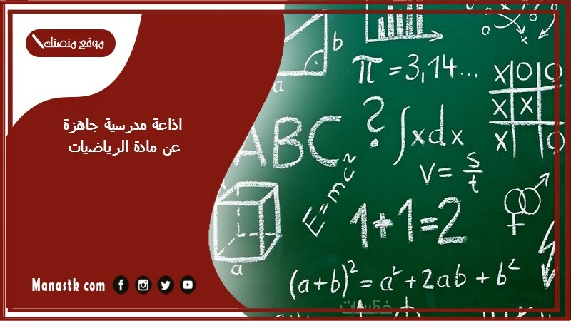 اذاعة مدرسية جاهزة عن مادة الرياضيات