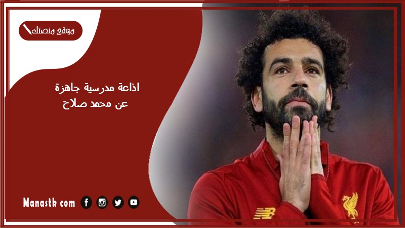 اذاعة مدرسية جاهزة عن محمد صلاح