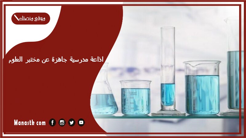 اذاعة مدرسية جاهزة عن مختبر العلوم