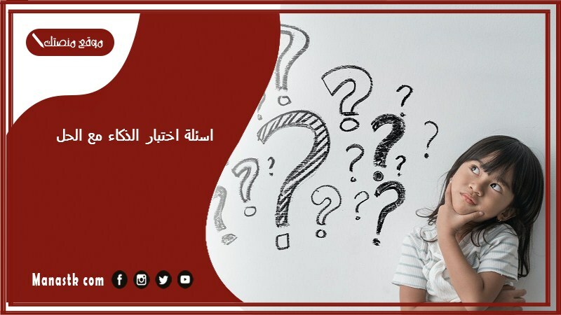 اسئلة اختبار الذكاء مع الحل 2024 اسئلة ذكاء للتسريع للاطفال pdf