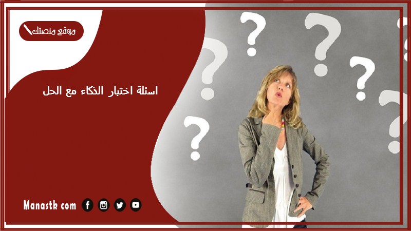 اسئلة اختبار الذكاء مع الحل