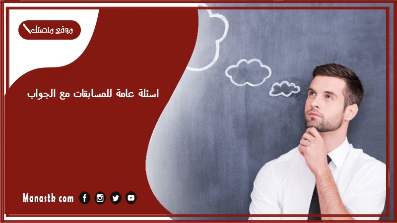 اسئلة عامة للمسابقات مع الجواب 2024 اسئلة مسابقات حماسية