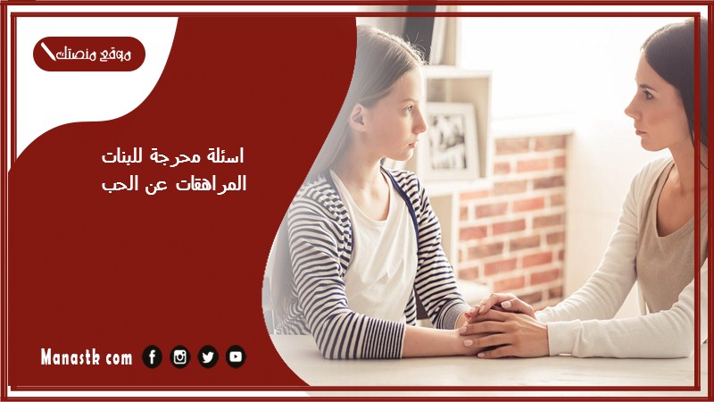 اسئلة محرجة للبنات المراهقات عن الحب