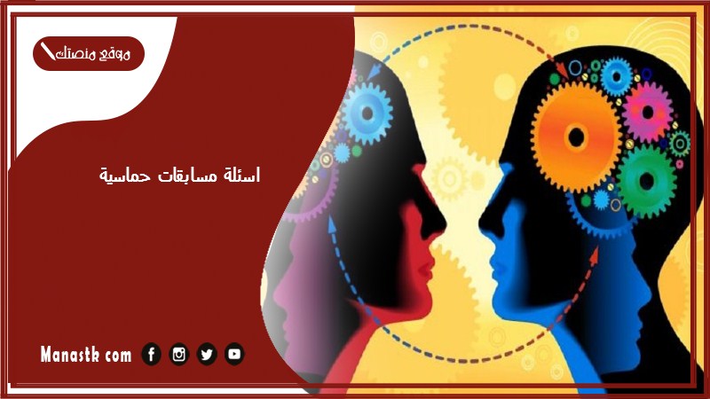 اسئلة مسابقات حماسية 2024 اسئلة مسابقات ترفيهية اسئلة مسابقات للكبار عائلية pdf