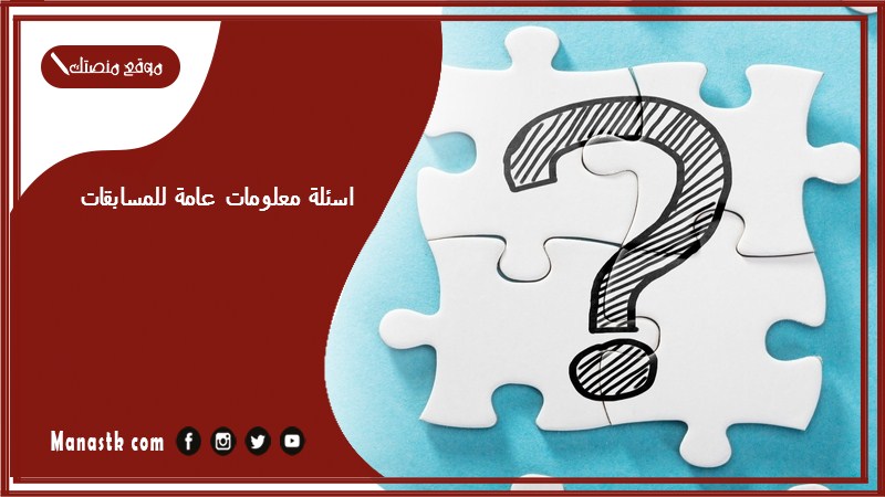 اسئلة معلومات عامة للمسابقات