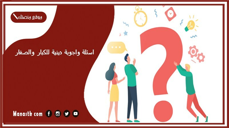 اسئلة واجوبة دينية للكبار والصغار