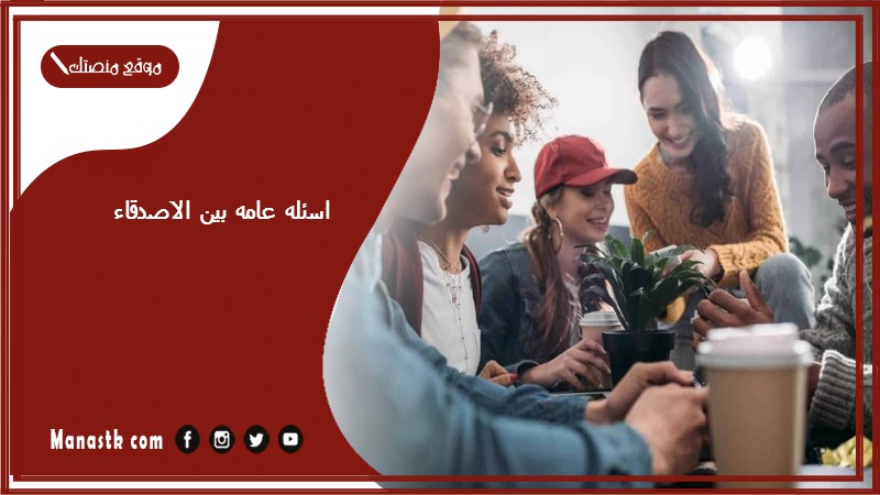 اسئله عامه بين الاصدقاء 2024 اقوي اسئلة عامة بين الاصحاب