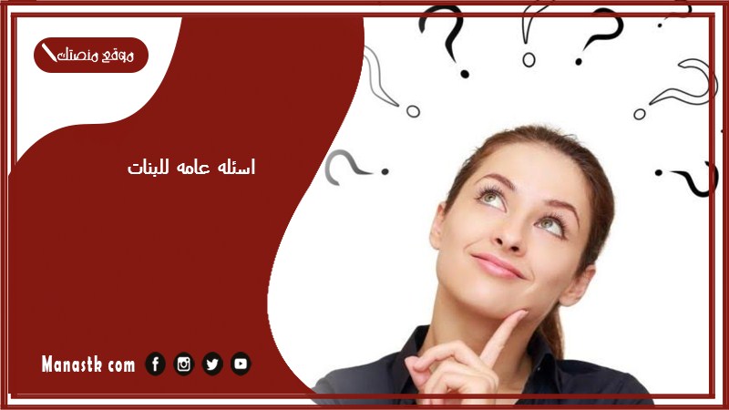 اسئله عامه للبنات 2024 اسئلة عامة للبنات جديدة مع الاجابة