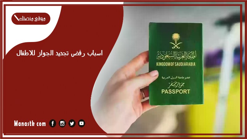 اسباب رفض تجديد الجواز للاطفال 1446 شروط تجديد جواز السفر للأطفال