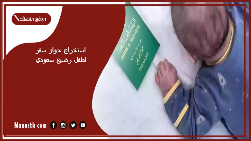 استخراج جواز سفر لطفل رضيع سعودي 1446 هل الطفل الرضيع يسافر بدون جواز سفر؟