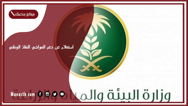 استعلام عن دعم المواشي النفاذ الوطني 1446 استعلام عن دعم مربي المواشي متى ينزل