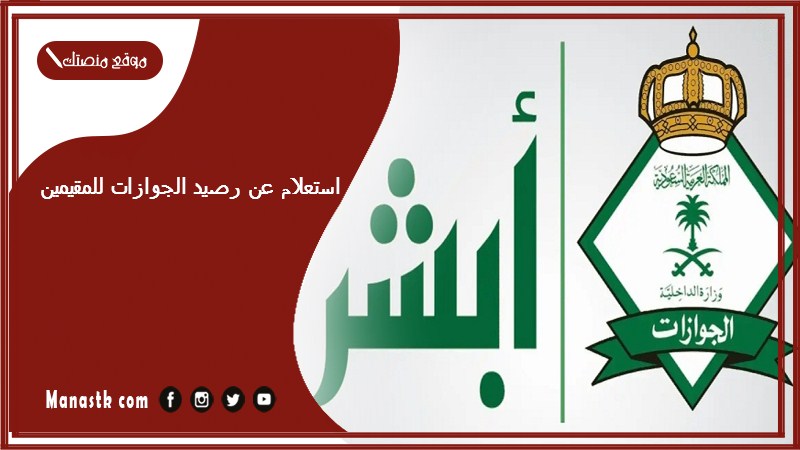 استعلام عن رصيد الجوازات للمقيمين 1446 كيف استخدم رصيد المدفوعات في أبشر absher.sa