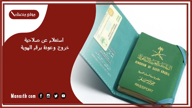 استعلام عن صلاحية خروج وعودة برقم الهوية 1446 خطوات الاستعلام عن تأشيرة الخروج والعودة عبر أبشر