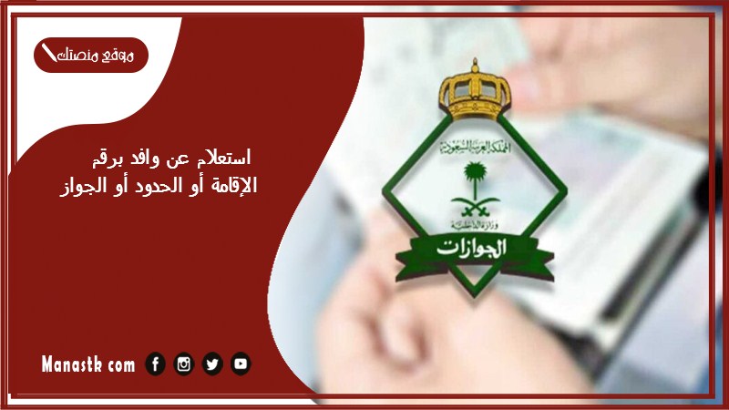 استعلام عن وافد برقم الإقامة أو الحدود أو الجواز