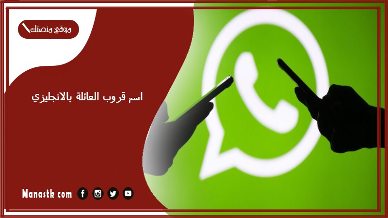 اسم قروب العائلة بالانجليزي