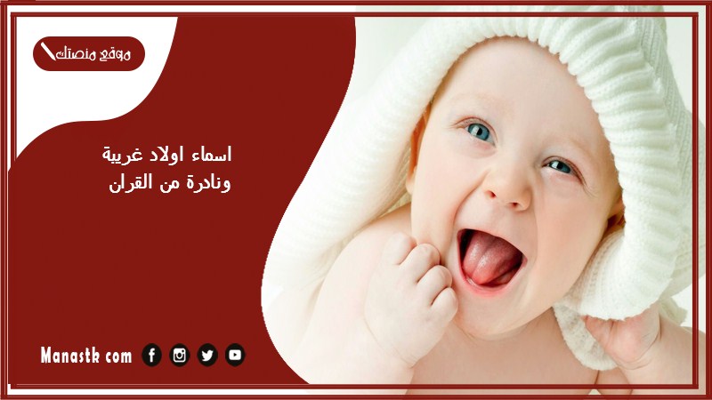 اسماء اولاد غريبة ونادرة من القران