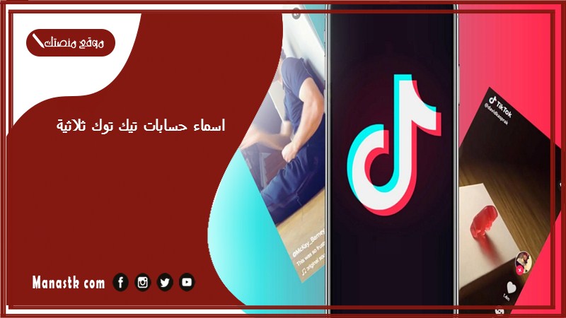 اسماء حسابات تيك توك ثلاثية 1446 اسماء يوزرات تيك توك فخمه