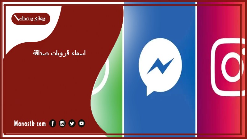 اسماء قروبات صداقة 2024 اسماء قروبات صداقة مزخرفة