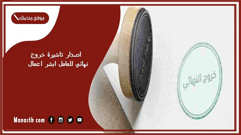 خطوات اصدار تاشيرة خروج نهائي للعامل ابشر اعمال 1446 absher إصدار تأشيرة خروج نهائي