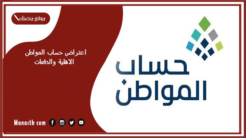 اعتراض حساب المواطن الاهلية والدفعات 1446 كيف يتم تقديم اعتراض على حساب المواطن؟