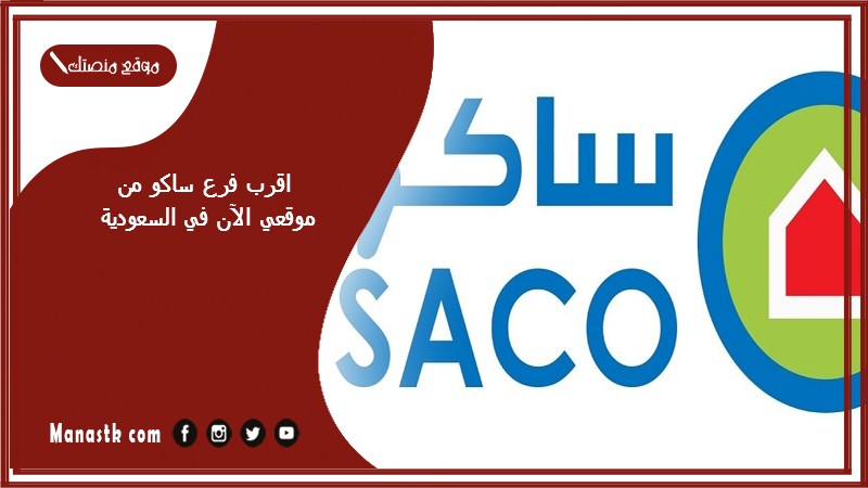 اقرب فرع ساكو من موقعي الآن في السعودية 1446