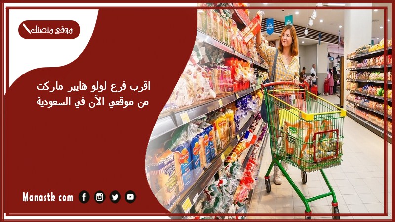 اقرب فرع لولو هايبر ماركت من موقعي الآن في السعودية 1446