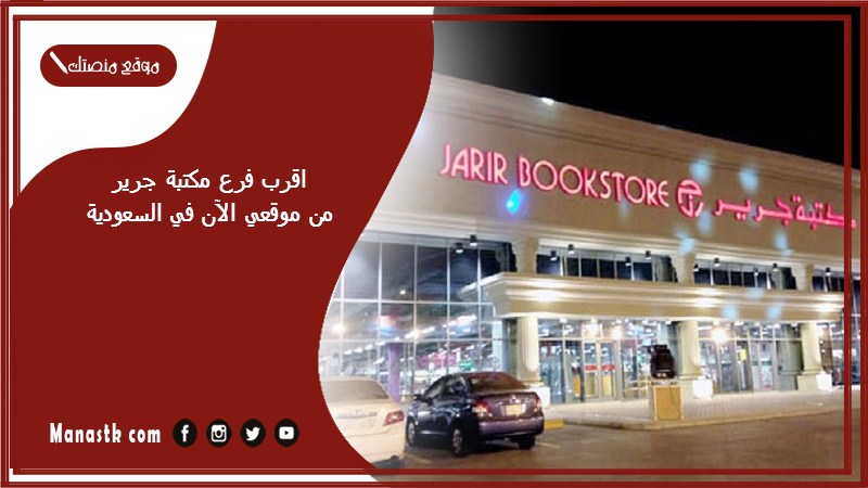 اقرب فرع مكتبة جرير من موقعي الآن في السعودية 1446